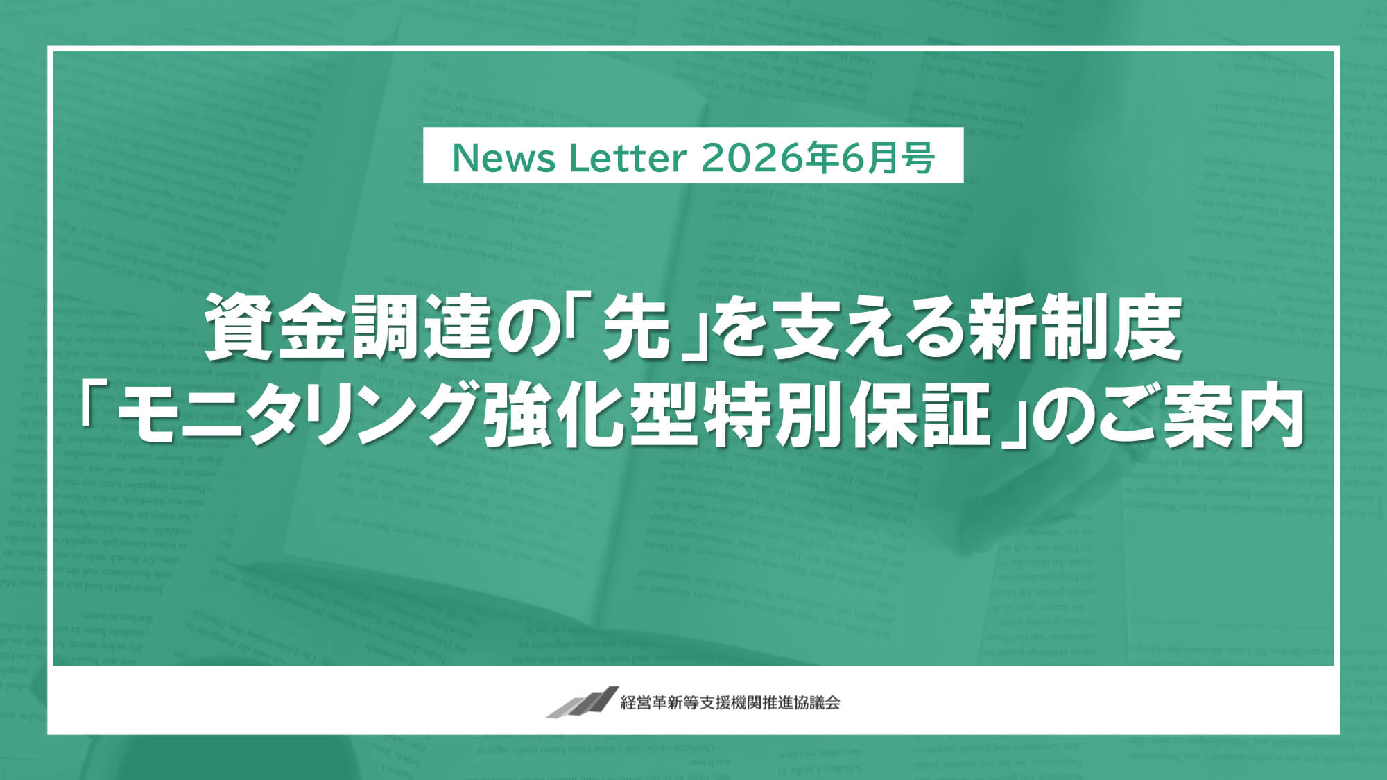 【2026年6月号】NewsLetter（資金調達を支えるモニタリング強化型特別保証のご案内）
