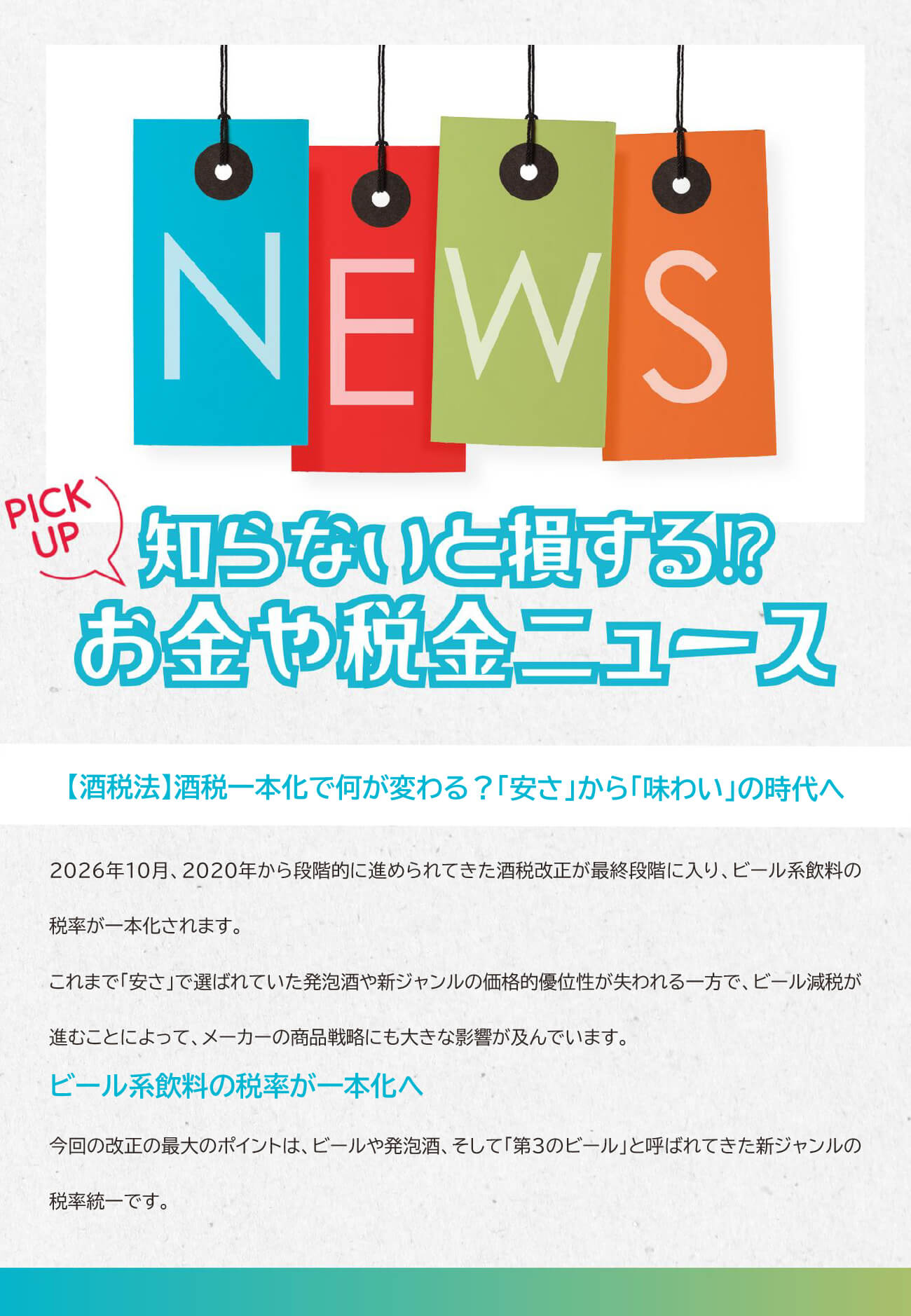 知らないと損する⁉お金や税金ニュース
【酒税法】酒税一本化で何が変わる？
「安さ」から「味わい」の時代へ
