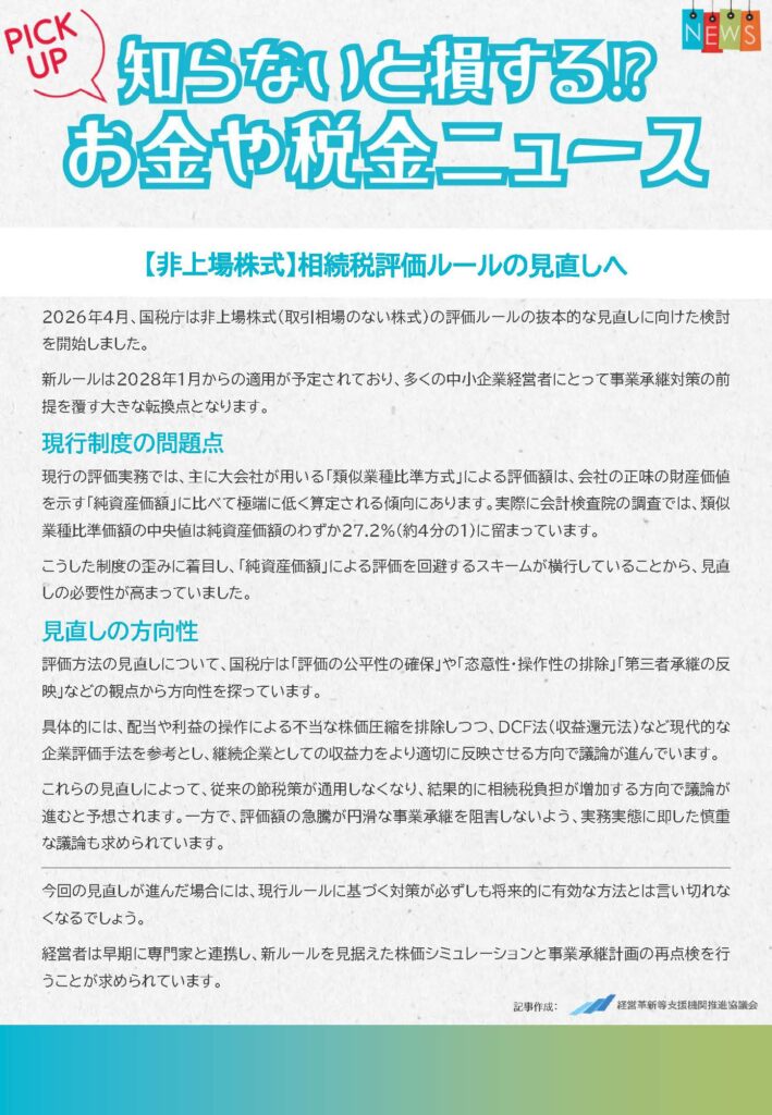 知らないと損する⁉お金や税金ニュース【非上場株式】相続税評価ルールの見直しへ