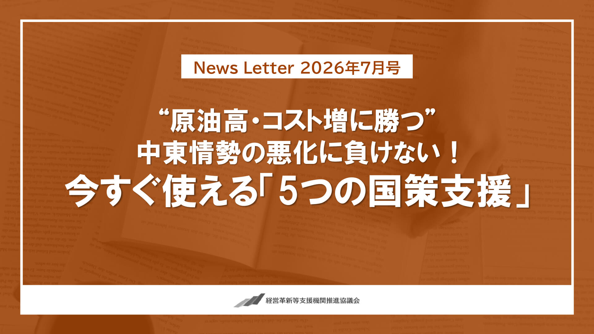 中東情勢の悪化に負けない！今すぐ使える国策支援のご案内