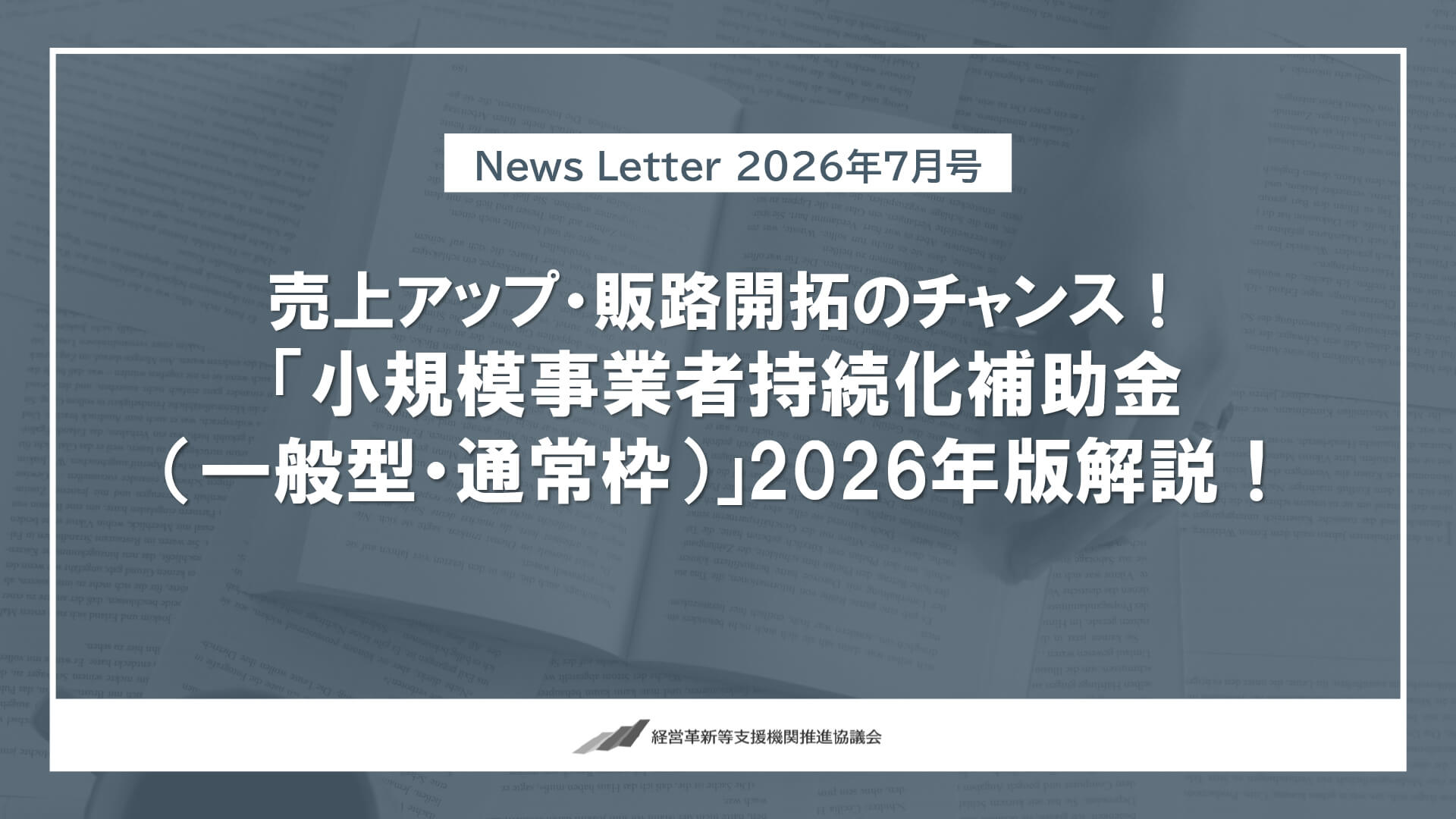 2026年度版！小規模事業者持続化補助金のご案内