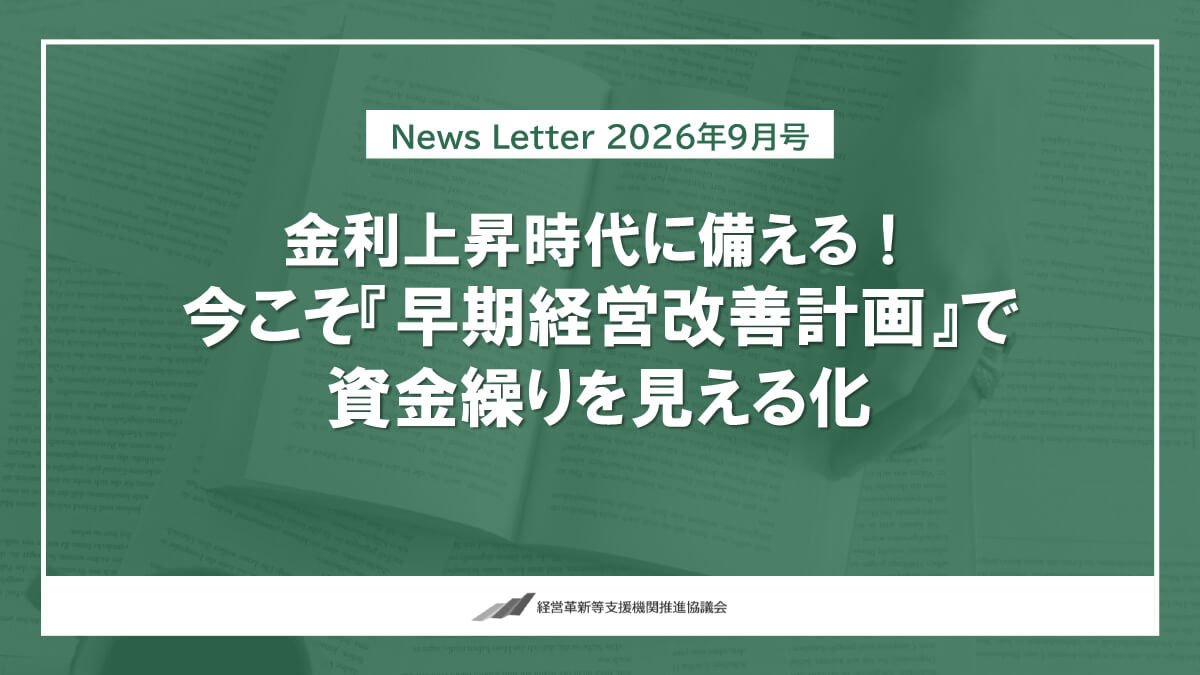 金利上昇時代に備える！早期経営改善計画のご案内