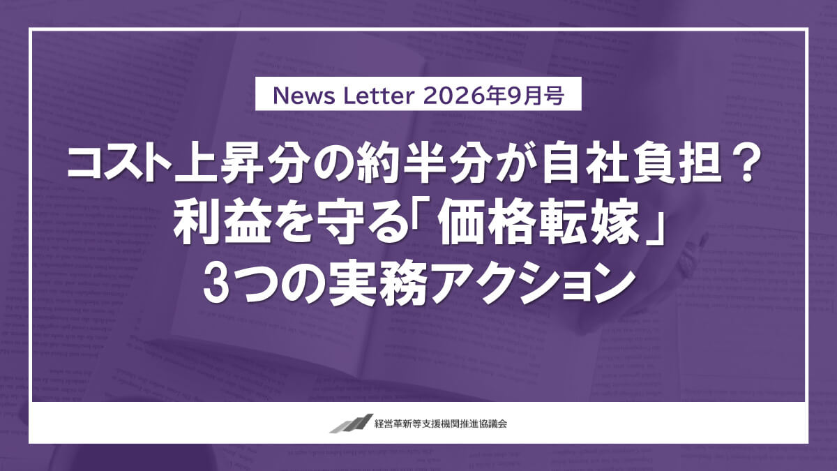 利益を守る「価格転嫁」3つの実務アクションのご案内