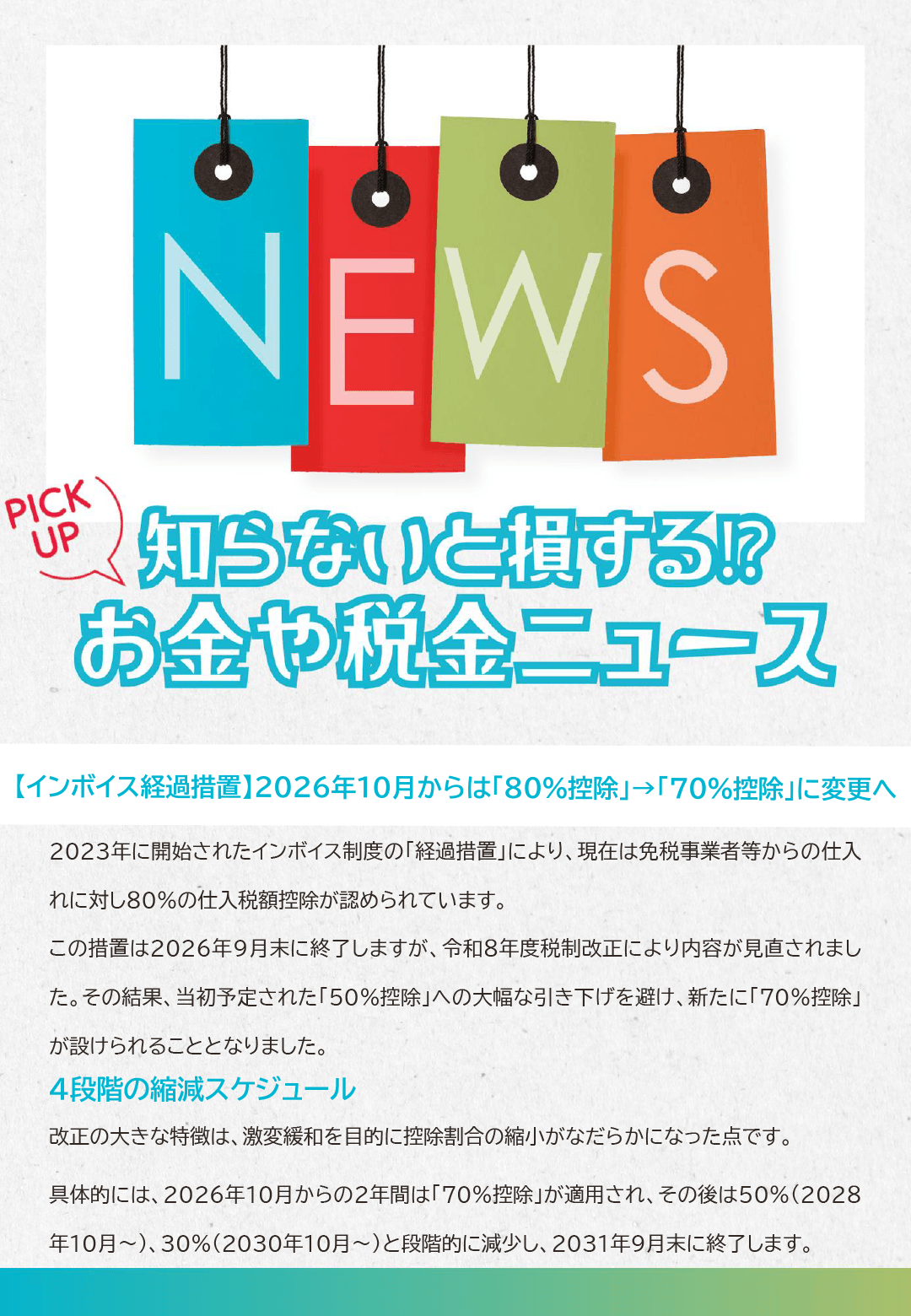 知らないと損するお金や税金ニュースVol.137【インボイス経過措置】