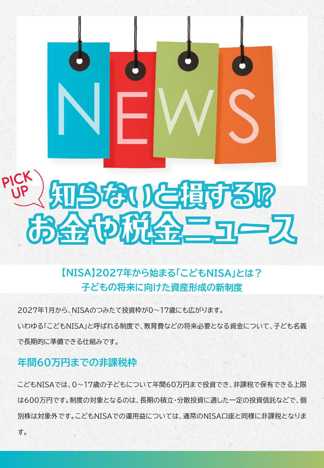 知らないと損するお金や税金ニュースVol.138【NISA】