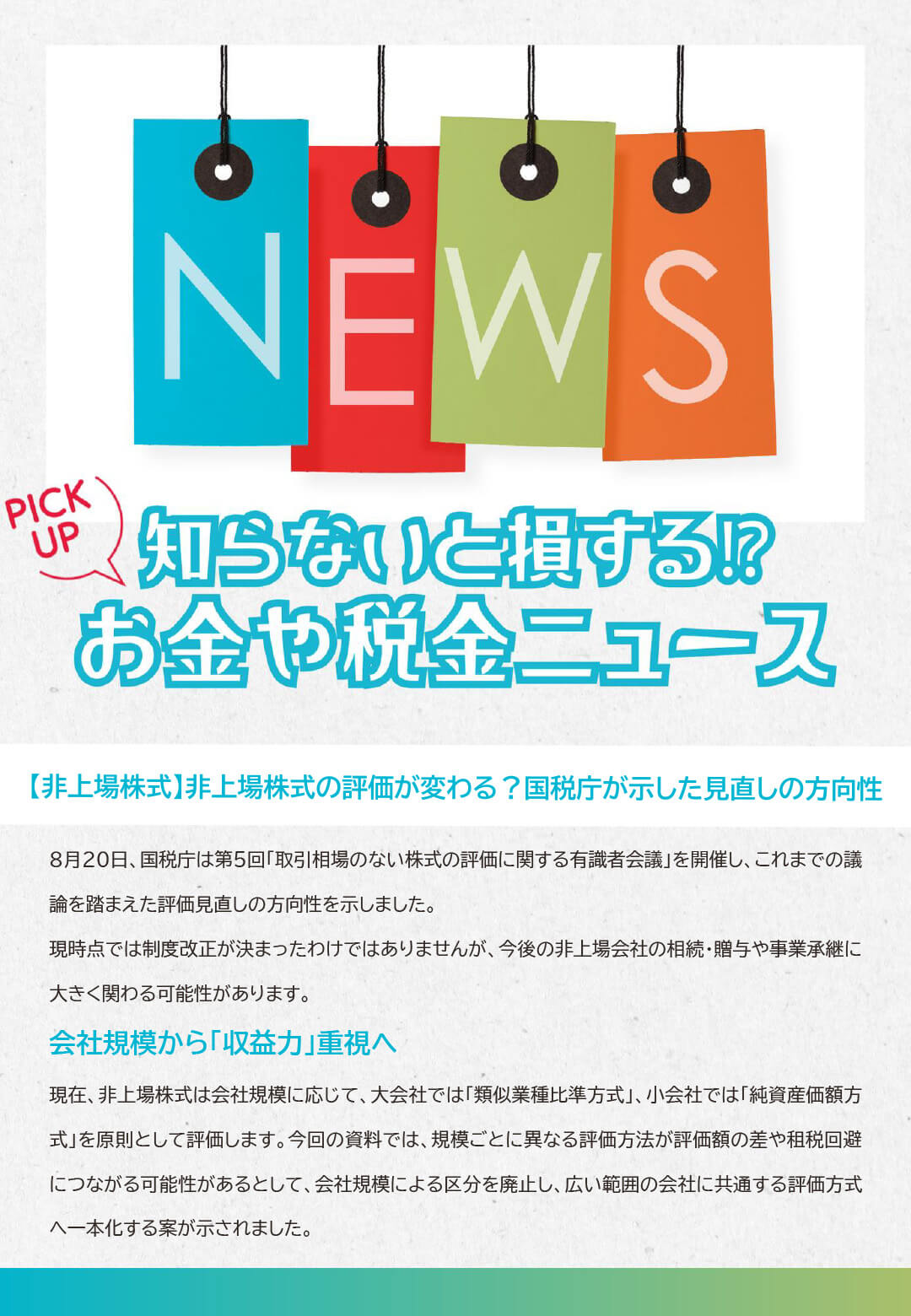 知らないと損するお金や税金ニュースVol.139【非上場株式】