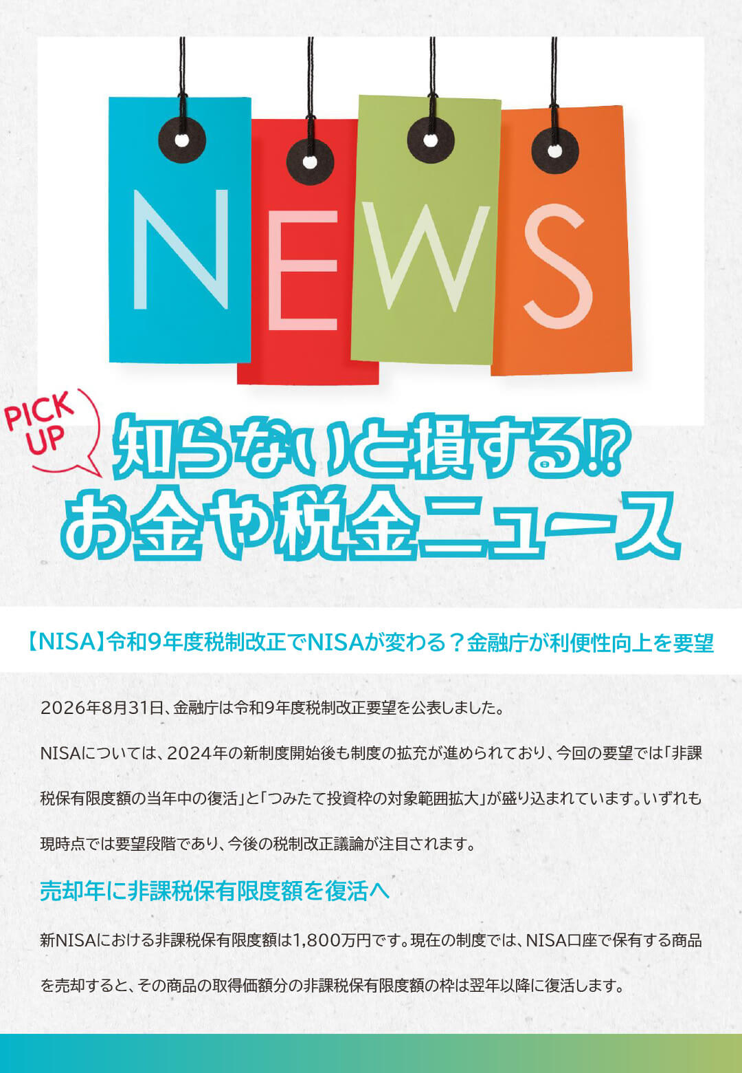 知らないと損するお金や税金ニュースVol.140【NISA】