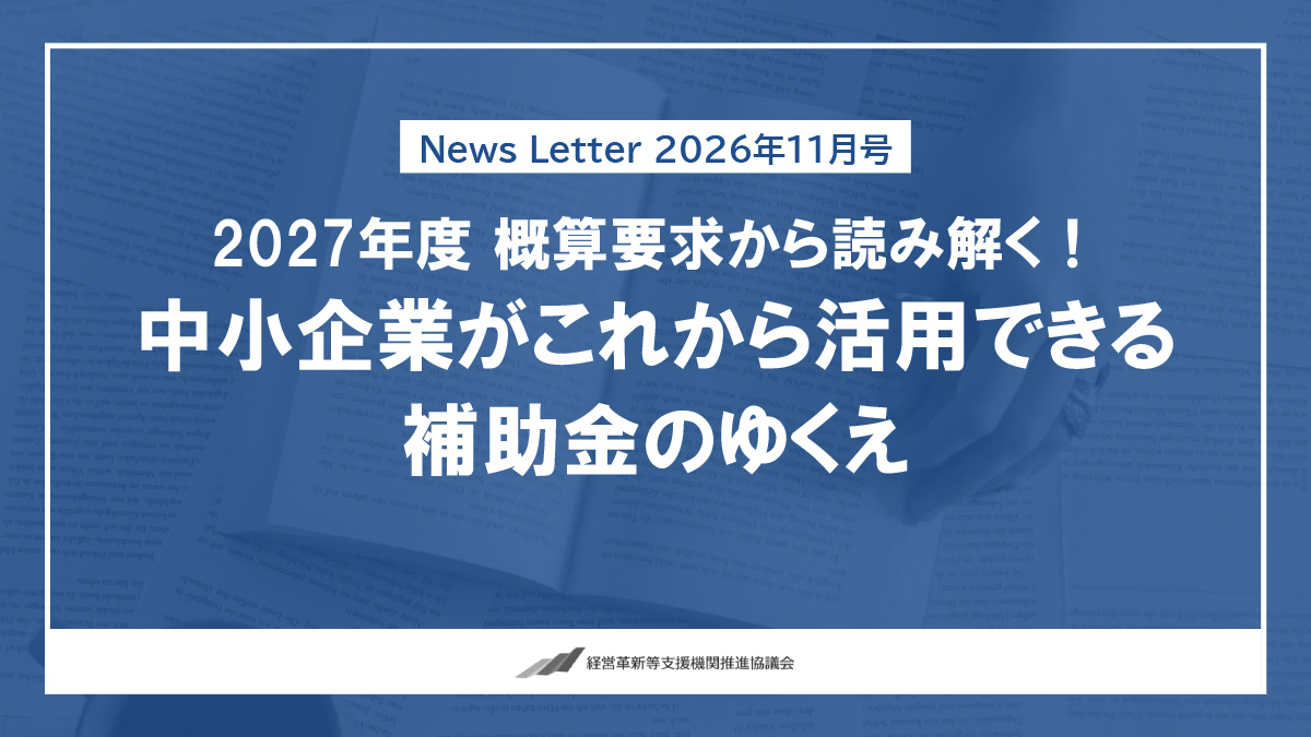【2026年11月号】NewsLetter(2027年度概算要求のポイントのご案内)