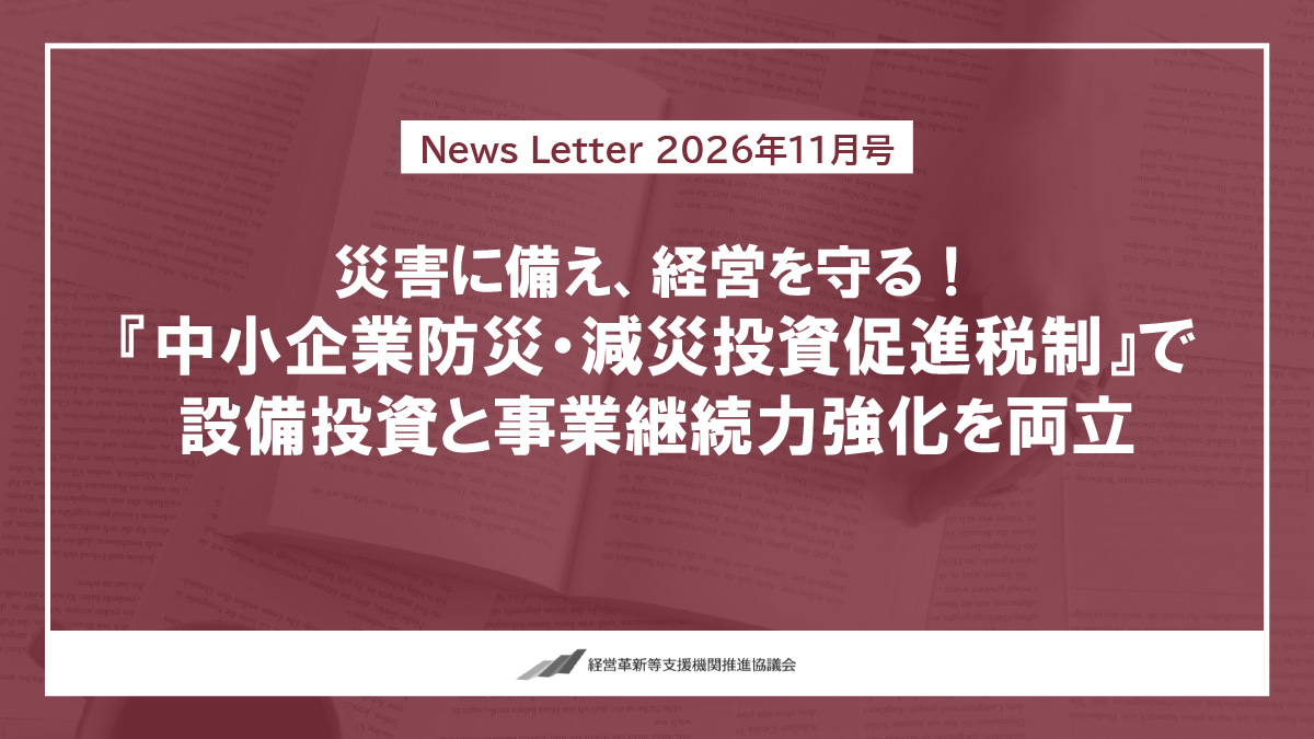 【2026年11月号】NewsLetter(中小企業防災・減災投資促進税制のご案内)