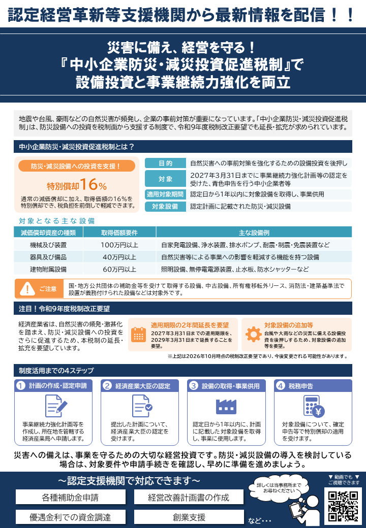 【2026年11月号】NewsLetter(中小企業防災・減災投資促進税制のご案内)チラシ