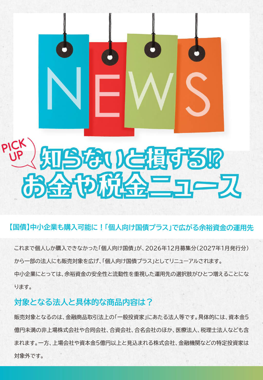 知らないと損するお金や税金ニュースVol.141【国債】