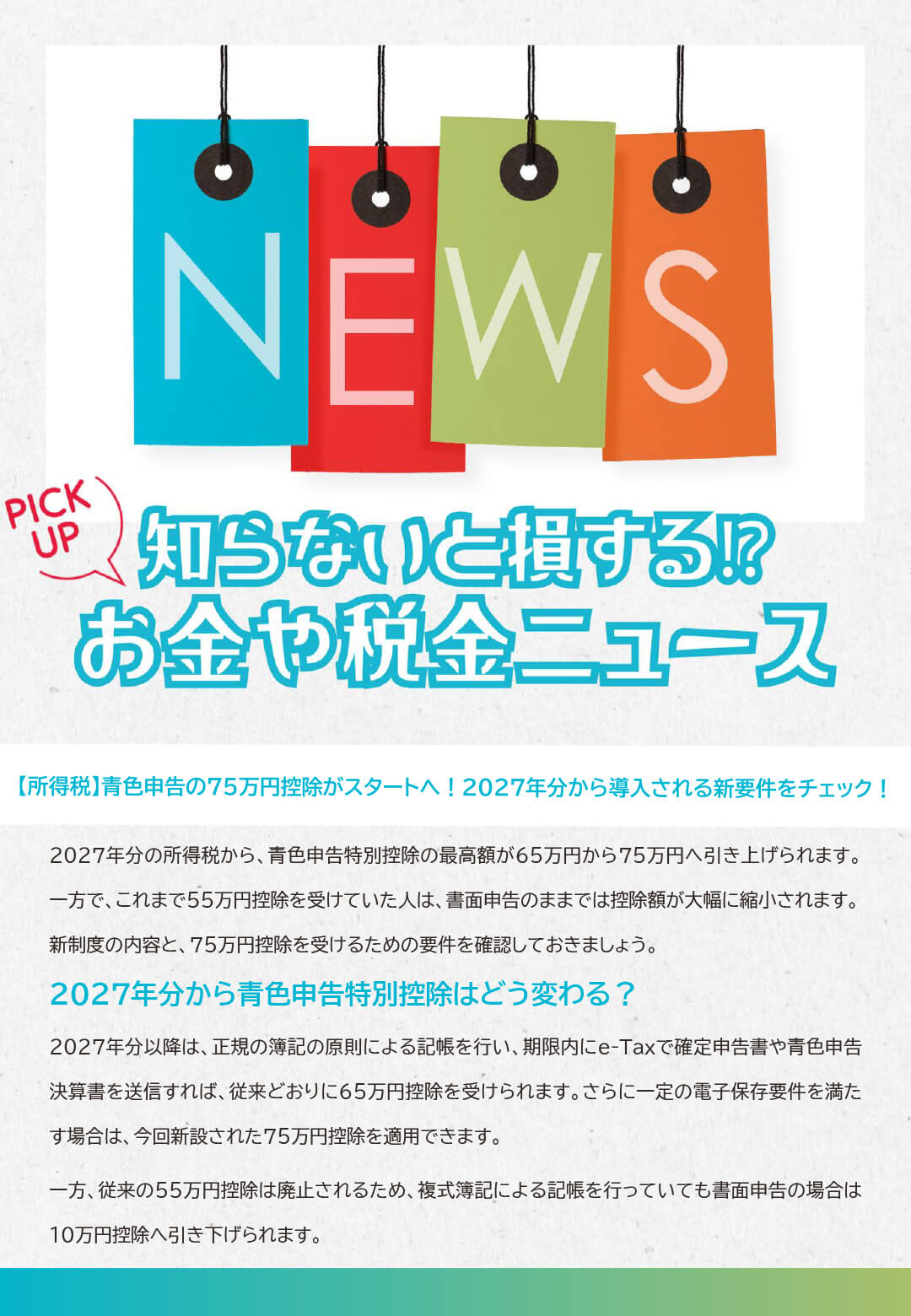 知らないと損するお金や税金ニュースVol.142【所得税】