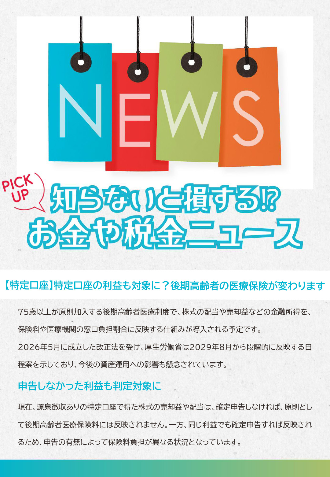 知らないと損するお金や税金ニュースVol.143【特定口座】